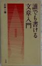 誰でも書ける文章入門