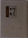 竹子の年輪