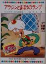 アラジンとまほうのランプ　テレビカラーえほん第52巻　