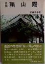 頼山陽