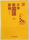 小学新国語辞典
