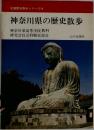神奈川県の歴史散歩
