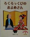 ろくろっくびのおよめさん