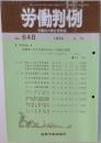労働判例 労働法の総合資料誌 No. 648 1994年6/15号