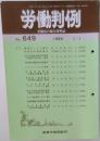労働判例　No.649　1994年7月号