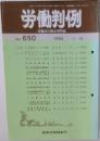 労働判例　No.650