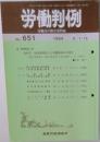 労働判例　No. 651  1994  8/1・15