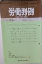 労働判例　No. 654 1994 10/1