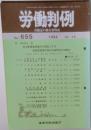 労働判例 労働法の総合資料誌 No. 655