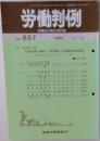 労働判例 労働法の総合資料誌 No. 657