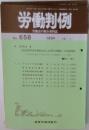 労働判例　No.658　1994年12月号