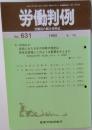 労働判例  労働法の総合資料誌   No. 631