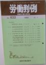 労働判例 No.632 