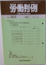 労働判例 No.633