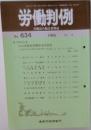 労働判例634号