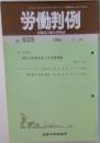 労働判例　No. 635  1993  11/15