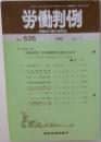 労働判例 No.636