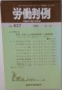 労働判例　No. 637 1993 12/15
