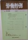 労働判例  労働法の総合資料誌  No. 638