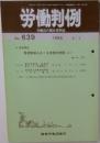 労働判例  No. 639