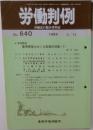 労働判例  労働法の総合資料誌  No.640