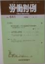労働判例  労働法の総合資料誌  No. 641  1994年