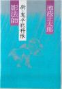 影法師  新・鬼平犯科帳