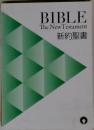 BIBLE  The New Testament  新約聖書