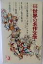 世界の名作文学13