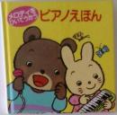 ピアノえほん