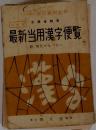 最新当用漢字便覧