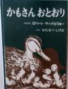 かもさんおとおり 