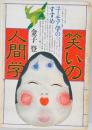 笑いの人間学