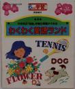 わくわく英語ランド