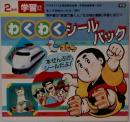 2年の学習 12 わくわくシールパック