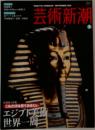 芸術新潮2009年9月号