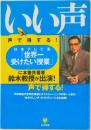 いい声になるトレーニング：人に好かれる。信頼される。
