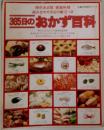 365日のおかず百科