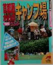 るるぶ 首都圏からのキャンプ場 1995