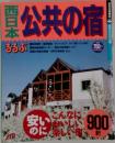 西日本公共の宿　るるぶ　
