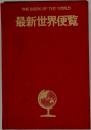 THE BOOK OF THE WORLD  最新世界便覧