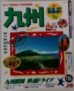 るるぶ九州 1996年　るるぶ