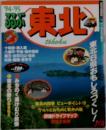 東北1994-1995年号　るるぶ　