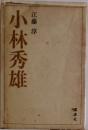小林秀雄