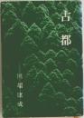 古都