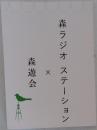 森ラジオステーションx森遊会