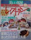 美しい部屋別冊 お母さんのレストラン No.9