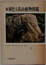 続原色杲高山植物図鑑