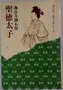 聖徳太子