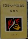 どくとるマンボウ昆虫記